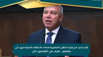 قرار جديد من وزارة النقل المصرية لإعادة الأشقاء السودانيين إلى وطنهم.. تعرف على التفاصيل الآن